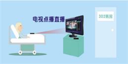 北京三甲医院IPTV系统解决方案-利来体育北京监控安装工程公司